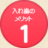 入れ歯のメリット1