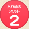 入れ歯のメリット2