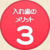 入れ歯のメリット3