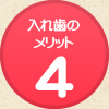 入れ歯のメリット4