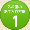入れ歯のお手入れ方法1