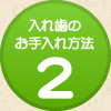 入れ歯のお手入れ方法2