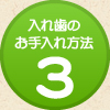 入れ歯のお手入れ方法3