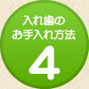 入れ歯のお手入れ方法4