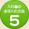 入れ歯のお手入れ方法5
