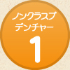 ノンクラスプデンチャー1