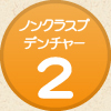 ノンクラスプデンチャー2