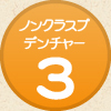 ノンクラスプデンチャー3