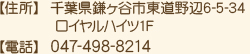 【住所】 千葉県鎌ケ谷市東道野辺6-5-34 ロイヤルハイツ1F 【電話】 047-498-8214