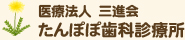 医療法人 三進会 たんぽぽ歯科診療所