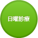 土日診療