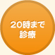 20時まで診療