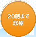 20時まで診療