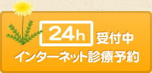 24h受付中 インターネット診療予約