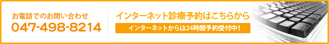 お電話でのお問い合わせ 047-498-8214 インターネット診療予約はこちらから